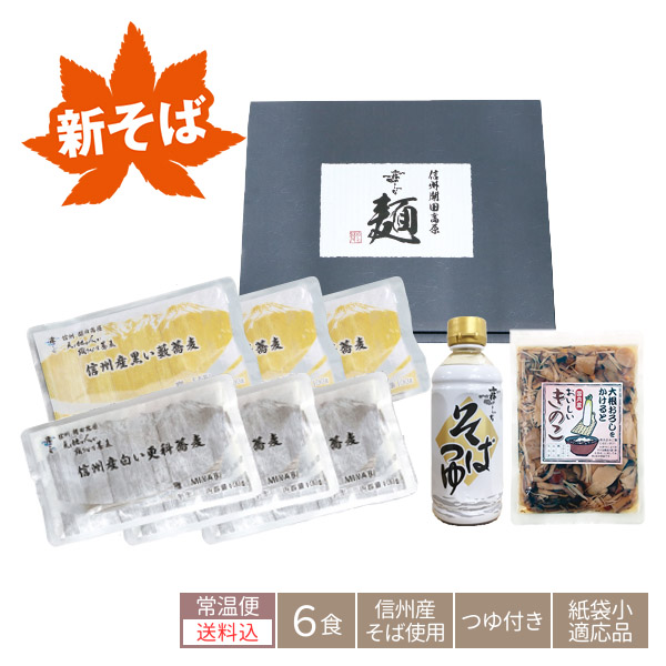 985A:信州産 寂・雅【SABI・MIYABI】6食［きのこ付］(送料込)の画像