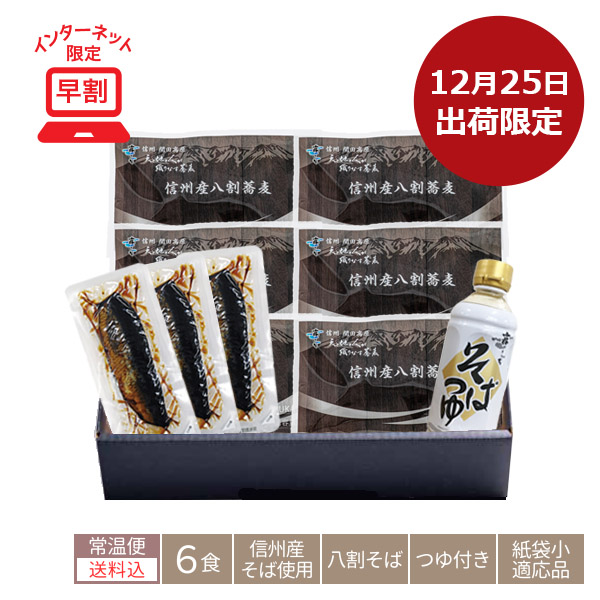 221N:年越限定/信州産八割蕎麦 悠【HARUKA】6食[にしん付](送料込)【12/25出荷限定】の画像