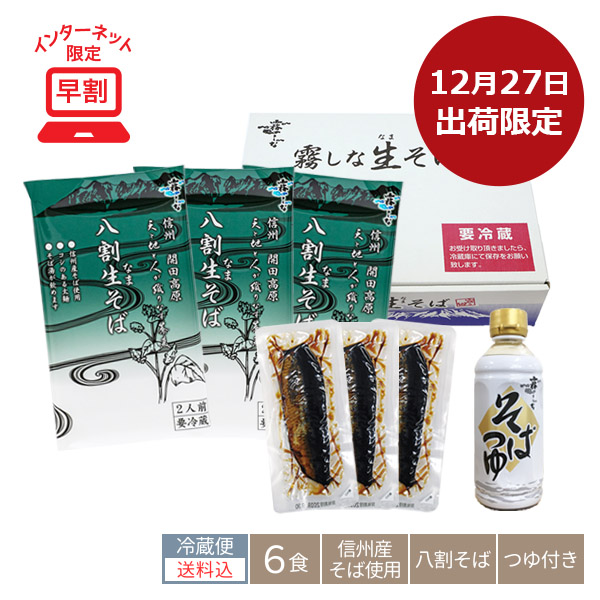 430N:年越限定/信州産八割生そば6食[にしん付](送料込)【12/27出荷限定】の画像