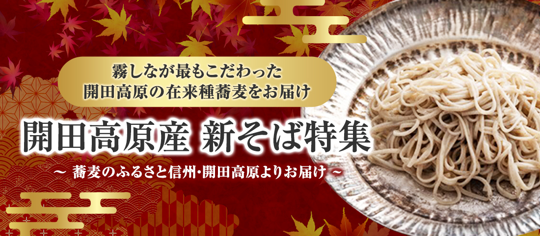 開田高原産新そば